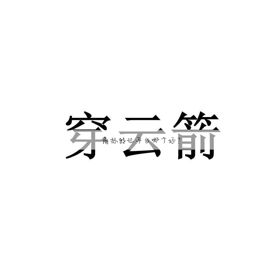 商标转让平台哪个好？