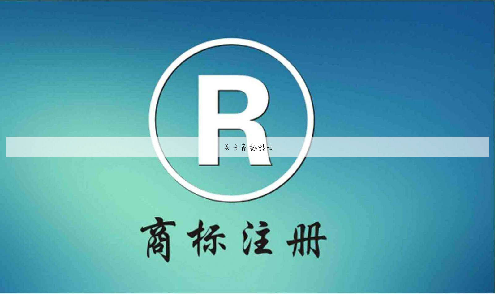 关于商标转让
